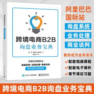 郭萍 电子商务电商运营管理书籍 跨境电商b2b询盘系统业务处理b2b商务